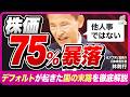【後編】】デフォルトが起きた国の末路 / 株価1/4・通貨崩壊・失業急増…歴史は繰り返すのか / 世界同時デフォルトの可能性とは【国家破綻のリアル】