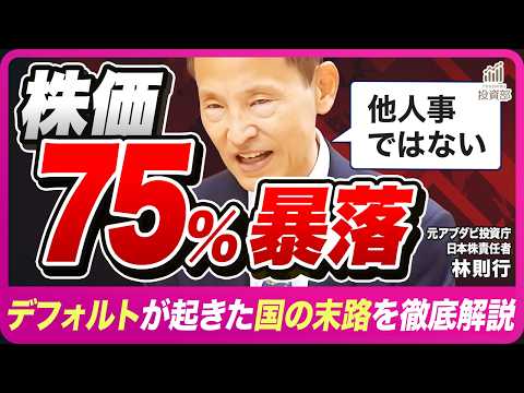 【後編】】デフォルトが起きた国の末路 / 株価1/4・通貨崩壊・失業急増…歴史は繰り返すのか / 世界同時デフォルトの可能性とは【国家破綻のリアル】