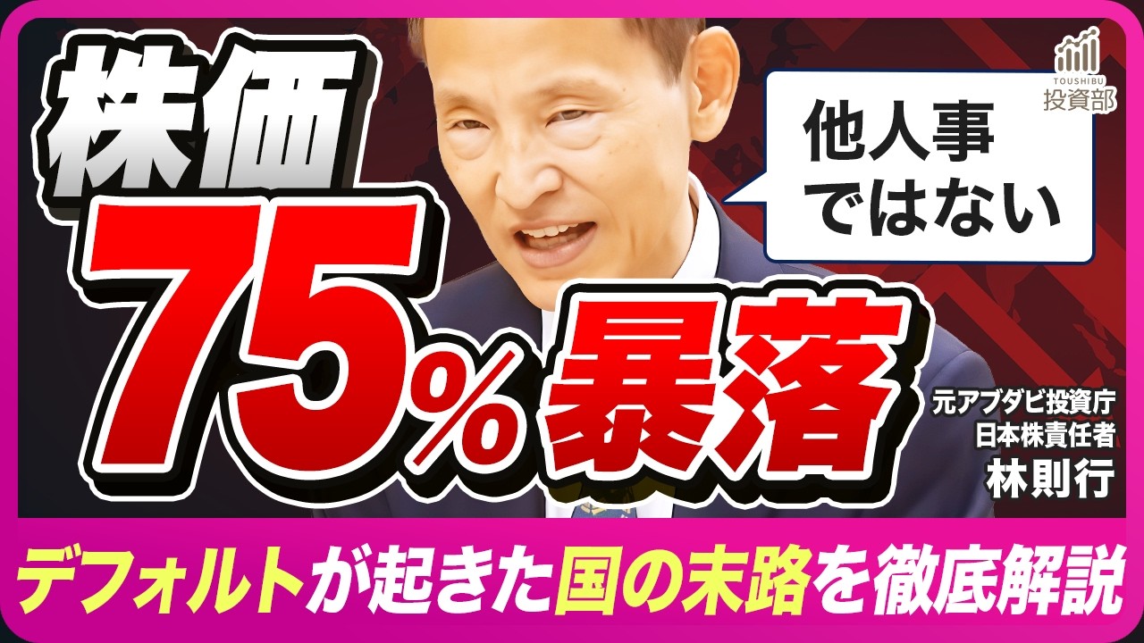 【後編】】デフォルトが起きた国の末路 / 株価1/4・通貨崩壊・失業急増…歴史は繰り返すのか / 世界同時デフォルトの可能性とは【国家破綻のリアル】