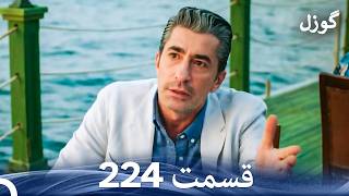 Download lagu گوزل قسمت 224 (Dooble Farsi)