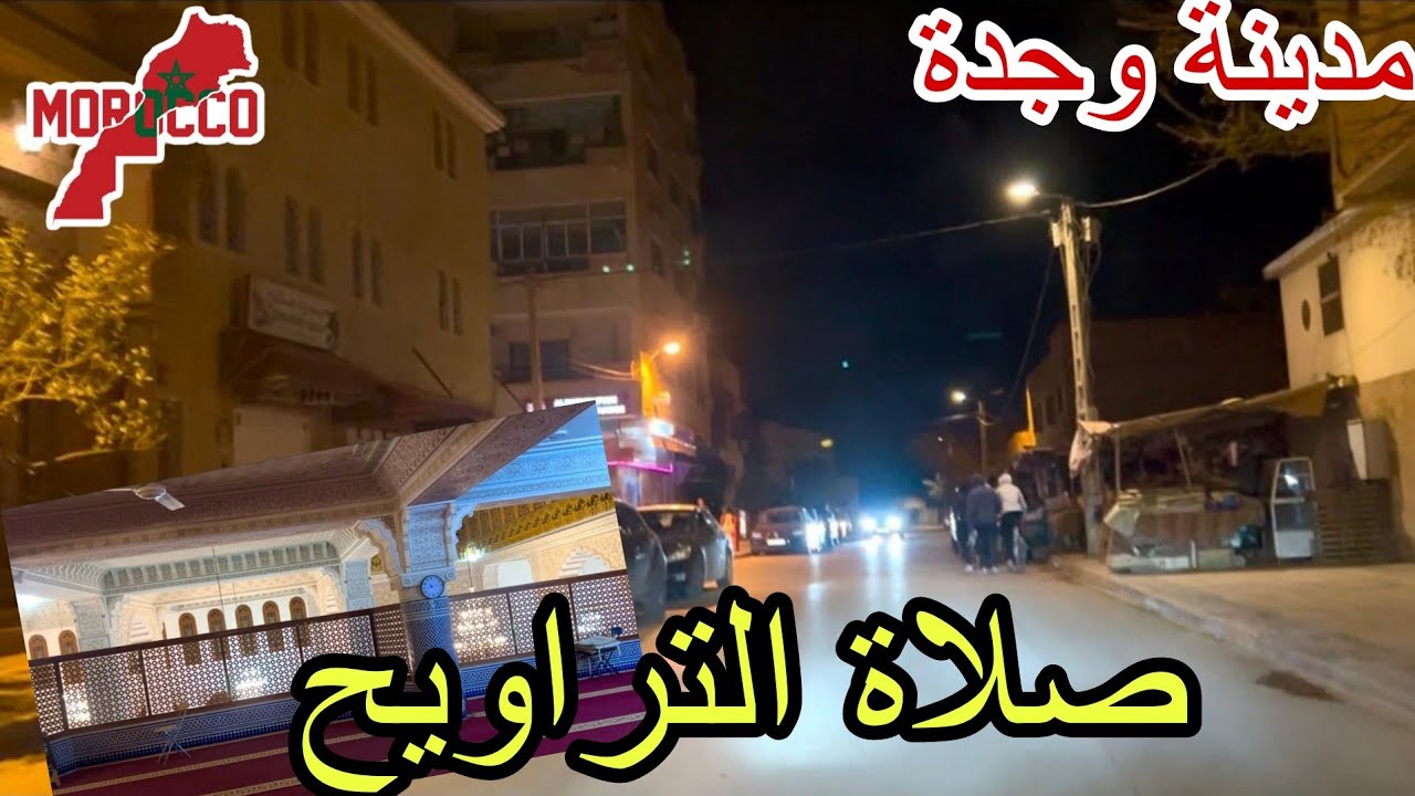 وجدة 2026\03\06عيشوا معنا أجواء رمضان🌙 مباشرة صلاة التراويح من مسجد هوار حي لمحلة🇲🇦