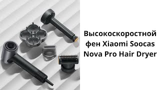 Высокоскоростной фен Xiaomi Soocas Nova Pro Hair Dryer