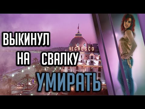 Выкинул на свалку