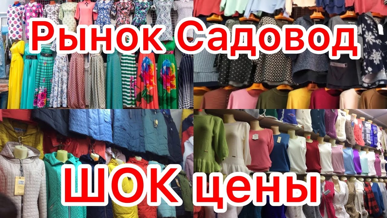 Садовод Магазин Одежды Екатеринбург