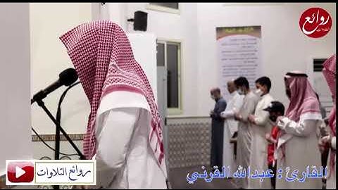 {وَبَشِّرِ الصَّابِرِينَ} تراتيل خاشعة وإبداع متجدد ليلة 5 كاملة رمضان 1444هـ للقارئ عبد الله القرني