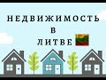 Недвижимость в Литве!