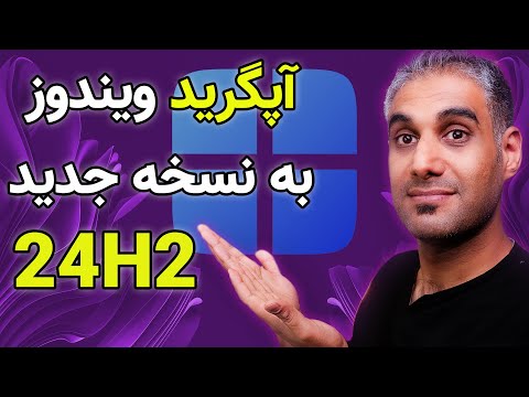 آموزش آپگرید به ویندوز 11 نسخه 242 بدون نیاز به ویندوز آپدیت
