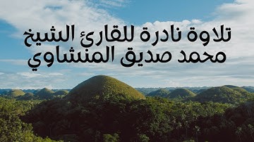 تلاوة نادرة للقارئ الشيخ محمد صديق المنشاوي - من سورة ق والرحمن