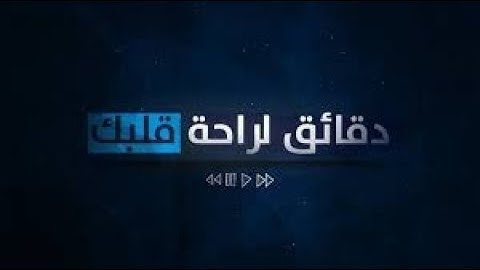 دقائق لراحة قلبك ...تلاوة مليئة بالهدوء والسكينة 🎧