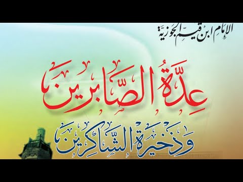 كتاب عدة الصابرين وذخيرة الشاكرين ابن قيم الجوزية الباب العشرون 1 1