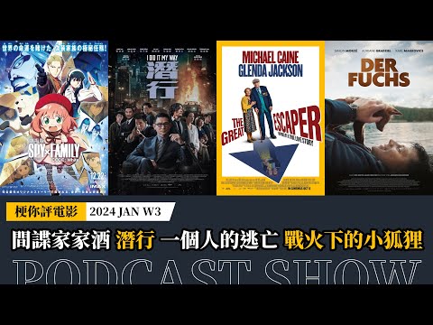 【梗你評電影】PODCAST《SPY x FAMILY CODE: White》《潛行》《一個人的逃亡》《戰火下的小狐狸》2024-JAN WK 3 | XXY + Jericho