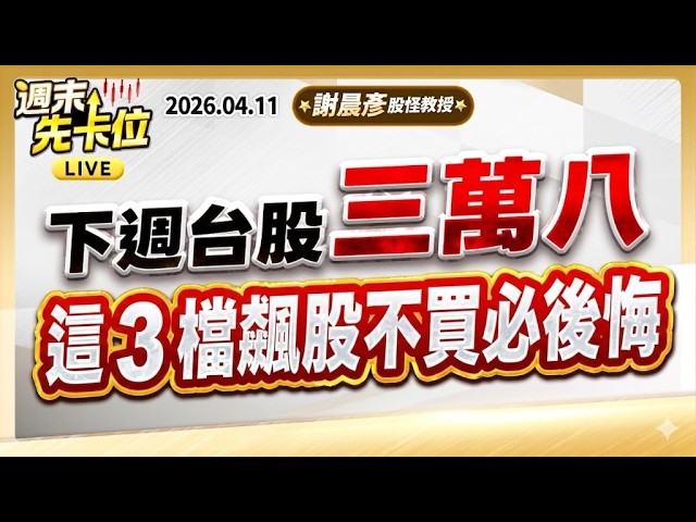 2026.4.11(直播)【下週台股三萬八 輝達估值十年低點 卡位財報行情 這 3 檔飆股不買必後悔】#週末先卡位 謝晨彥分析師