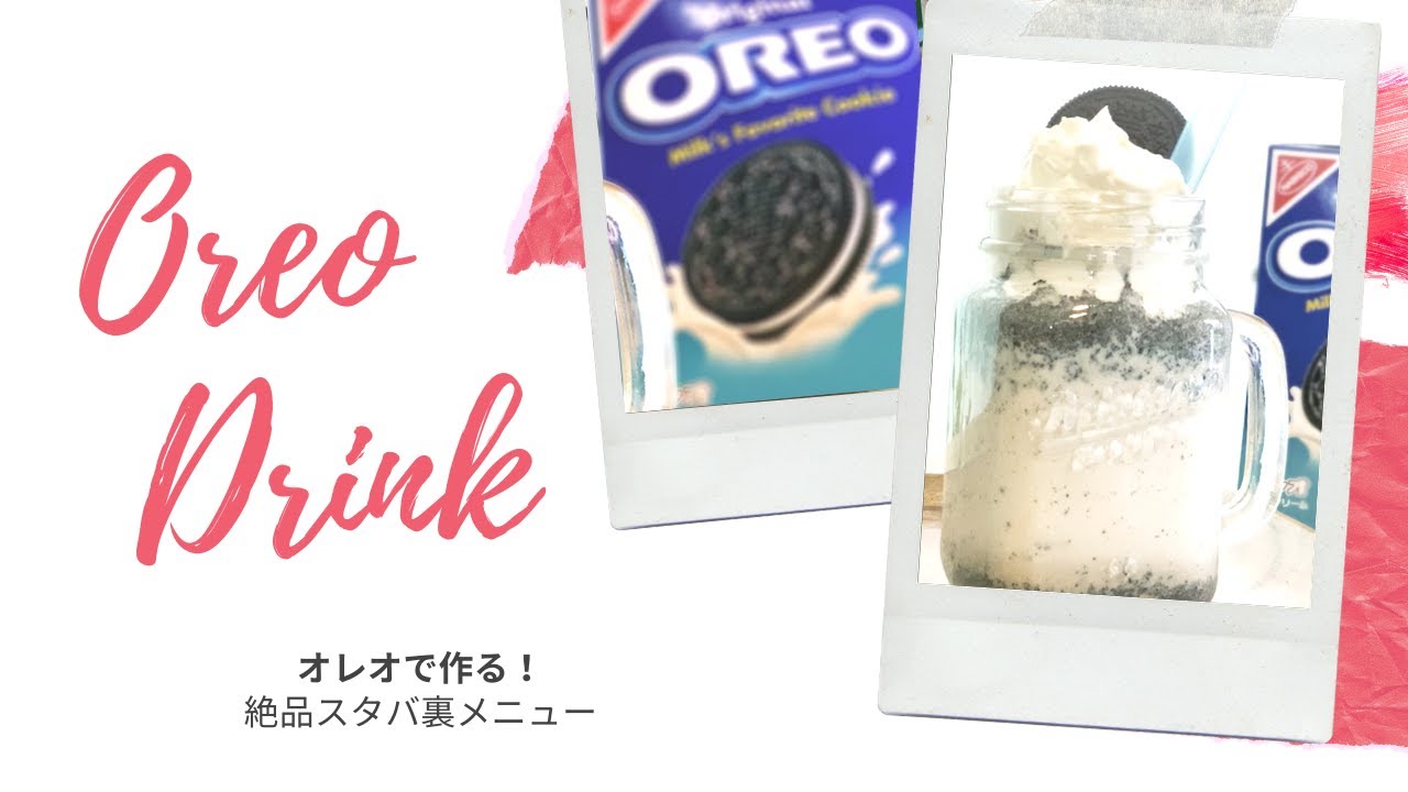 かんたんオレオドリンク オレオクッキーミルク の作り方 오레오 음료 牛乳 アイス Oreo Milk Cookie Oreodrink Youtube