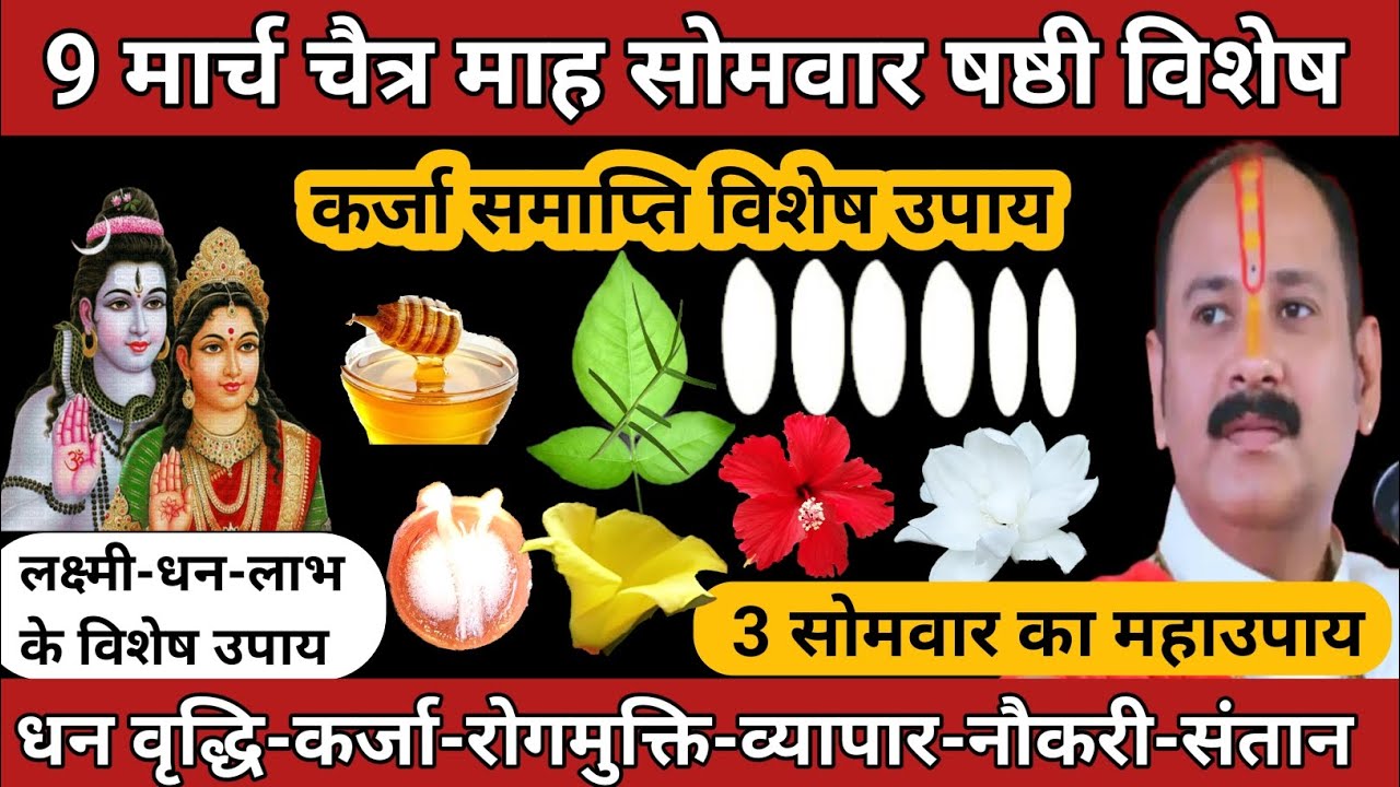 9 मार्च चैत्र माह सोमवार षष्ठी | कर्ज समाप्ति विशेष | तीन सोमवार का उपाय #somwarupay 