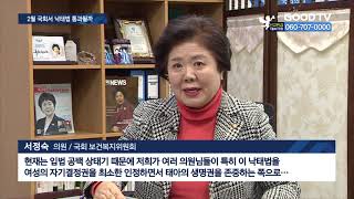 낙태죄 공백 우려…국회 입법 상황은? [GOODTV NEWS 20210204]