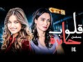 المسلسل التركي قلوب حائرة الحلقة 14 مدبلج بالعربية لاول مره 