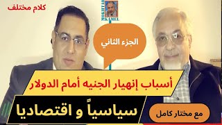 أسباب انهيار الجنيه و فشل برنامج صندوق النقد الدولى فى مصر - الجزء الثانى - مختار كامل مع كلام مختلف