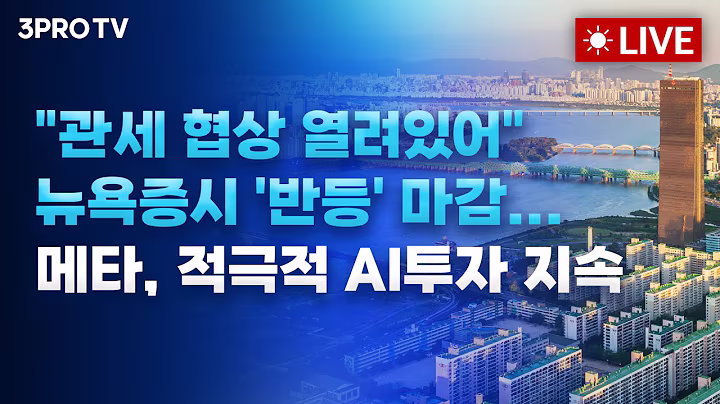 [25.07.15 오전 방송 전체보기] "관세 협상 열려있어" 뉴욕증시 '반등' 마감... 메타, 적극적 AI투자 지속