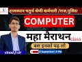 Rajasthan Police / chaturth Shreni Computer Marathon Class 2025 | Computer Marathon Vinod Ji sir