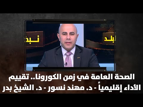 الصحة العامة في زمن الكورونا تقييم الأداء إقليميا د مهند نسور د الشيخ بدر نبض البلد