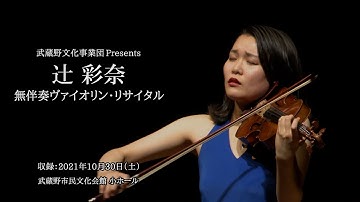 辻彩奈　無伴奏ヴァイオリン・リサイタル　配信予告
