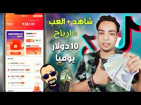 شرح تفصيلي للربح من التيك توك الصيني 10 دولار يوميا طريقة عمل محفظه و سحب الارباح
