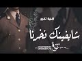 اغنية تخرج عسكري تجننن 2024 انتهي وقت التعب والجهود وحقق الله حلمك أفخم من يحتفل حماسيه رقص طرب 