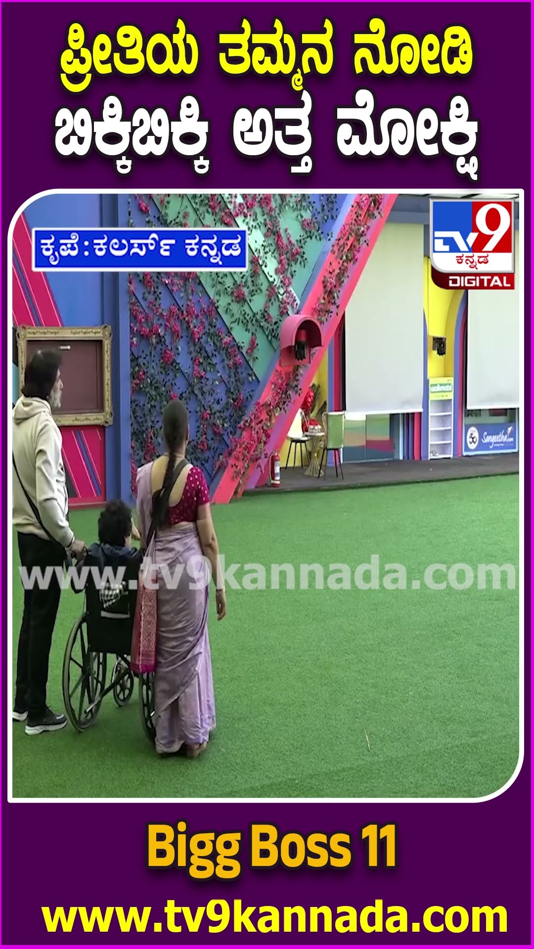 Bigg Boss Kannada 11 : ಬಿಗ್​ಬಾಸ್​ ಮನೆಗೆ ಮೋಕ್ಷಿತಾ ಫ್ಯಾಮಿಲಿ..ಪ್ರೀತಿಯ ತಮ್ಮನ ನೋಡಿ  ಮೋಕ್ಷಿ ಕಣ್ಣೀರು| #TV9D