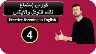 كورس الاستماع 4: تعلم الانجليزية بقصة قصيرة أفضل تمرين للإستماع والقراءة