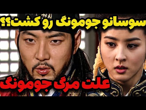 قاتل واقعی جومونگ کیست آیا خودش مرده یا کشته شده