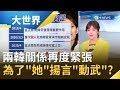 "AV合成照片"兩韓關係再度緊張！ 金與正揚言"動武南韓"竟是為了金正恩夫人李雪主!? ｜主播 苑曉琬｜【大世界新聞】20200615｜三立iNEWS