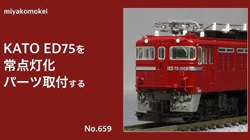 【Nゲージ】 KATO ED75を常点灯化・パーツ取り付けする