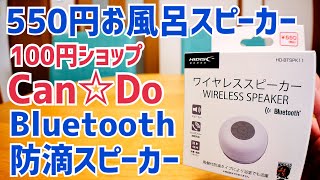 Can☆Do vs DAISO 550円お風呂スピーカー！ 100円ショップのBluetooth防滴スピーカー開封！【HIDISC】