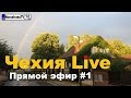 Чехия в прямом эфире #1 [NovastranaTV]