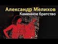 Александр Мелихов. Каменное братство 2