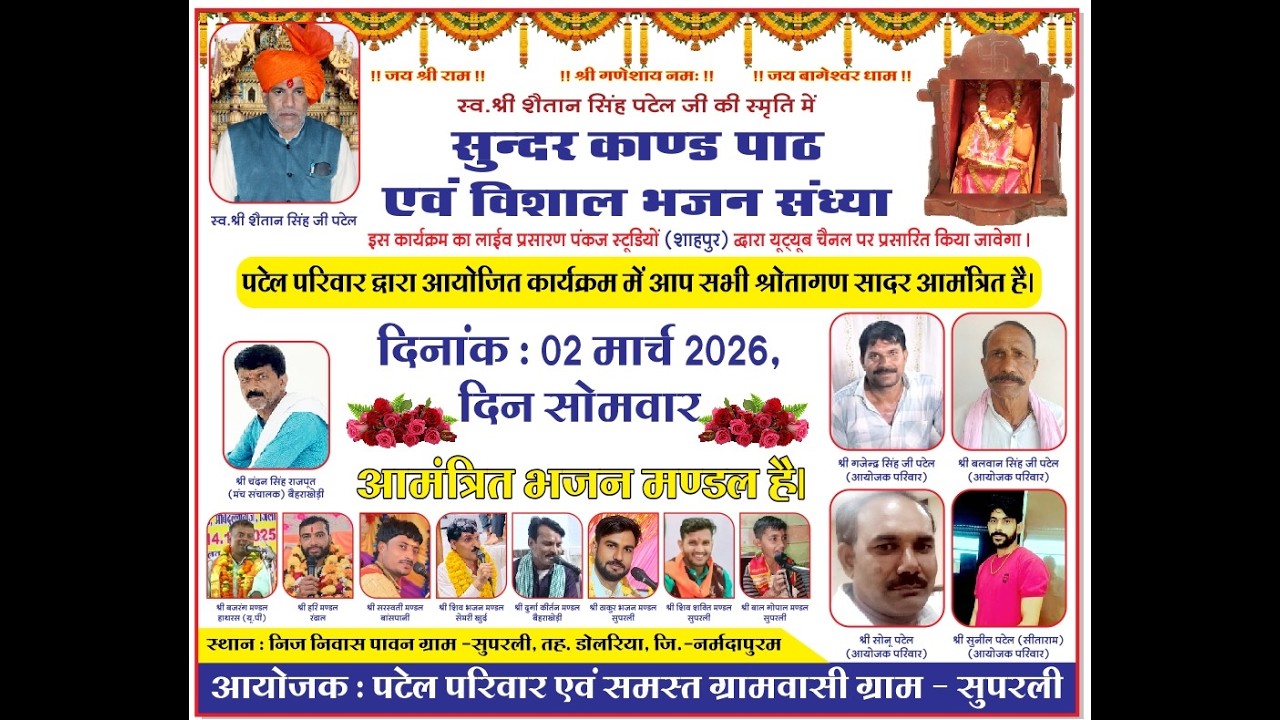 स्व• श्री शैतान सिंह जी पटेल की पुण्यतिथि पर सुंदरकांड एवं विशाल भजन संध्या पावन ग्राम सुपरली