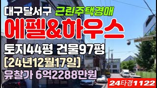 대구달서구성당동 근린주택 상가주택 경매 급매매 시세[에펠&amp;하우스] #대구근린상가주택경매 #대구달서구근린상가주택경매 #대구성당동근린상가주택경매 #대구달서구근린주택 #대구달서구상가주택