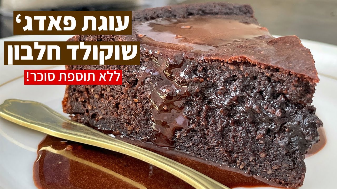 עוגת פאדג׳ שוקולד חלבון ללא תוספת סוכר! כ-91 גרם חלבון לכל העוגה! עוגת שוקולד בריאה
