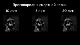 10 лет vs 15 лет vs 30 лет | Приговорили к смертной казни