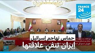 إيران تنفي علاقتها بهجوم حماس على إسرائيل؟ • فرانس 24