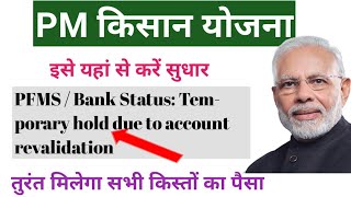 इसे यहां से करें सुधार | temporary hold due to account revalidation | #pmkisan