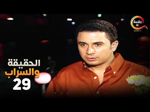 انتوا جايبني هنا علشان تهزقوني الحلقة التاسعة والعشرون من مسلسل الحقيقة والسراب