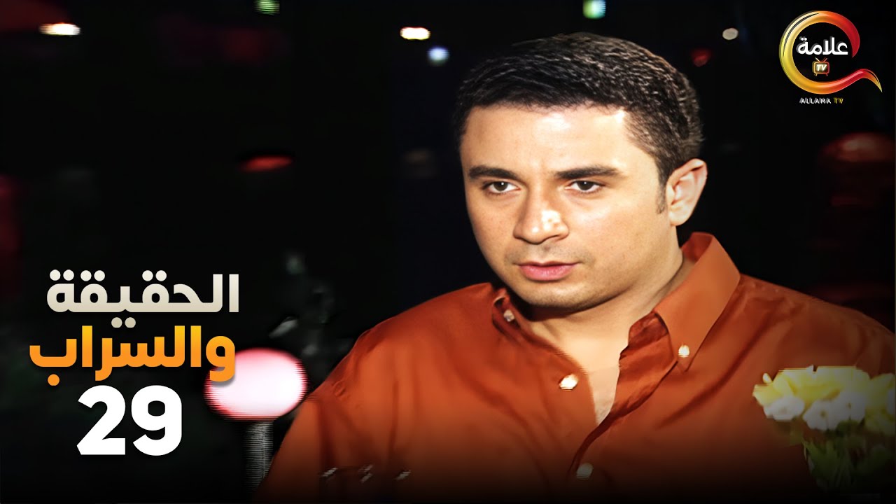 انتوا جايبني هنا علشان تهزقوني 😱..الحلقة التاسعة والعشرون من مسلسل #الحقيقة_والسراب