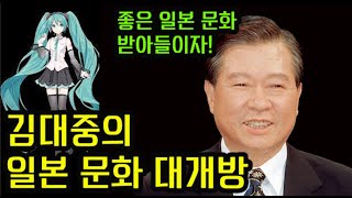 김대중 정부의 일본문화 개방