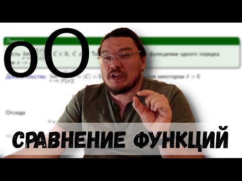 ✓ О-БОЛЬШОЕ и о-малое. Бесконечно большие и бесконечно малые функции | матан #018 | Борис Трушин