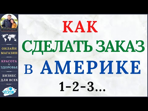 Как сделать заказ Атоми в Америке. Пошаговая инструкция. Атоми Савченко
