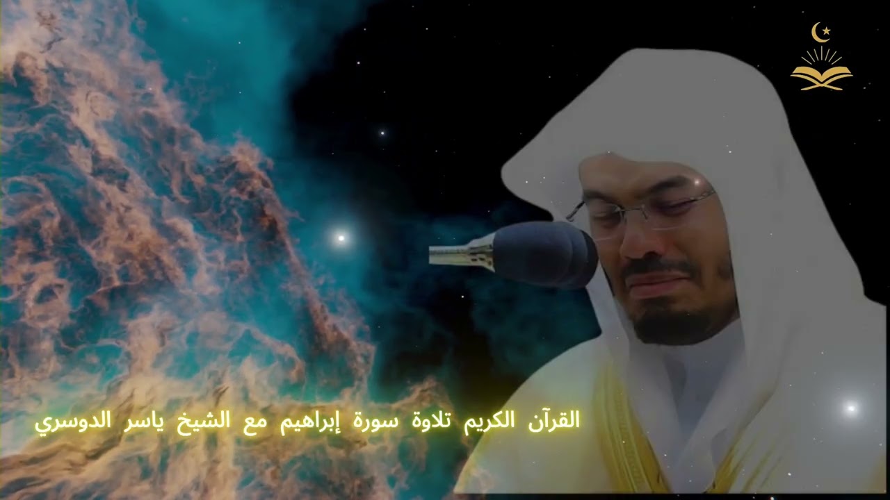 القرآن الكريم | تلاوة خاشعة من سورة إبراهيم بصوت الشيخ ياسر الدوسري