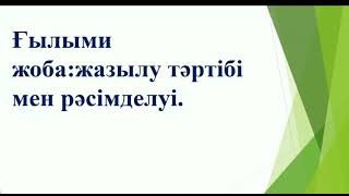 картинка: Ғылыми жоба:жазылу тәртібі мен рәсімделуі