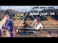 تدلع ؛ كلمات محمد الكعبي ؛ اداء فرقة سلطان الريسي الحربية