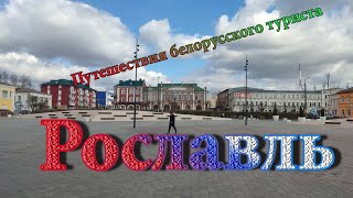 Рославль, Смоленская область / Roslavl, Smolensk oblast